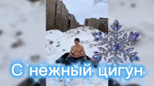 С нежный цигун ❄️ запись прямого эфира YouTube 15.02.2026