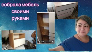 Собрать мебель своими рукам проще чем демонтировать старую