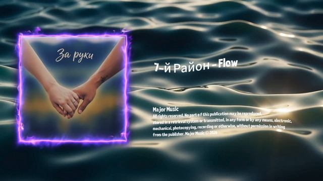 7-й Район — Flow, фоновая музыка электро(The background music is electronic)