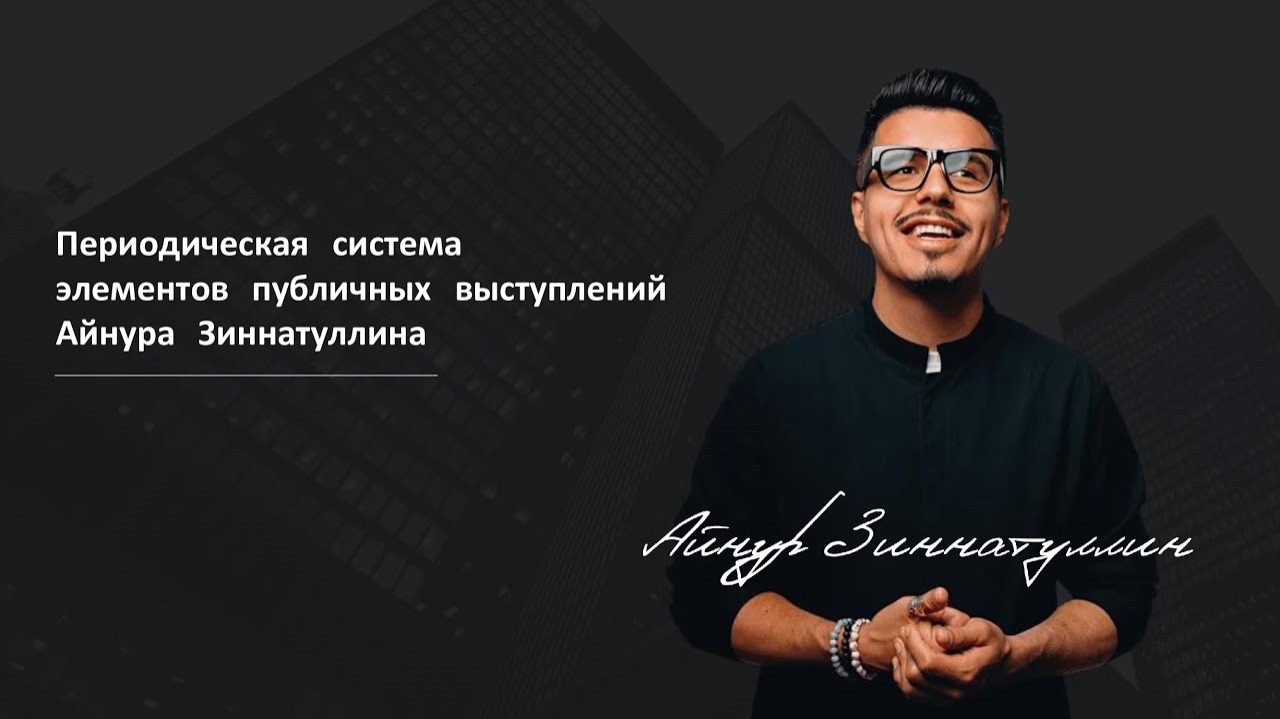 Периодическая система элементов публичных выступлений Айнура Зиннатуллина