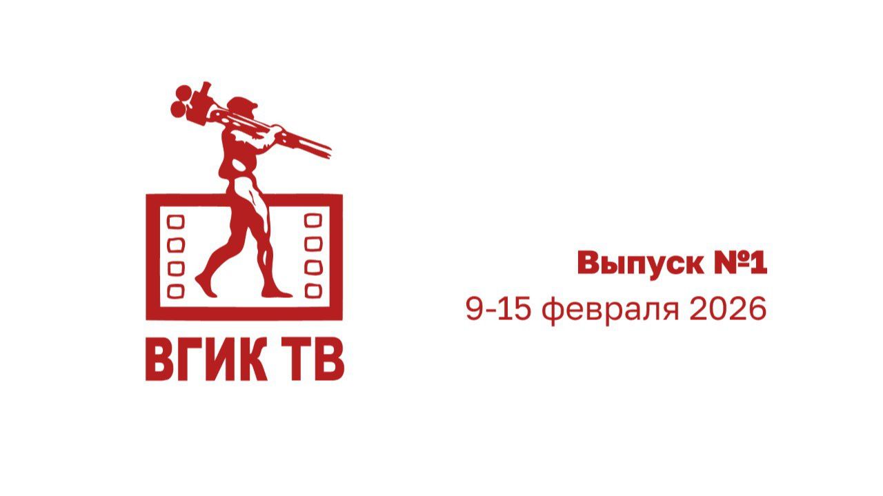 ВГИК ТВ смотреть онлайн