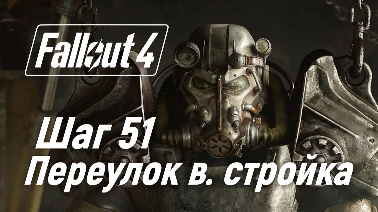 Шаг 51. Переулок висельника. Стройка. ☢ Fallout 4