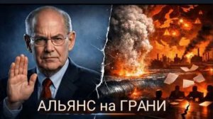 Мрачный прогноз: геополитическое самоубийство западного альянса!