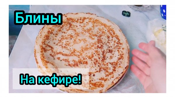 С Масленицей!🥞 ☕Самые Вкусные блины на Кефире/Сельская жизнь