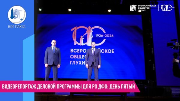 Видеорепортаж деловой программы для РО ДФО: день пятый