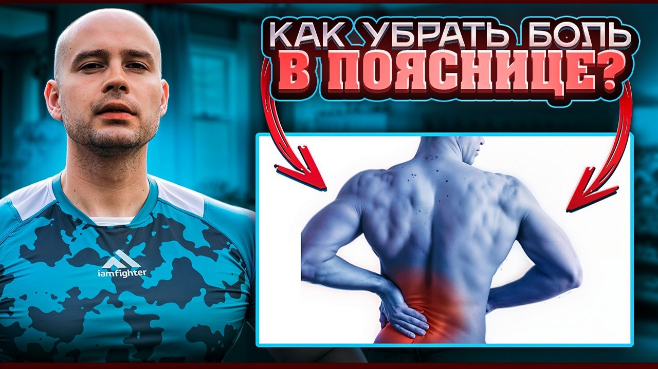 Гимнастика от боли в пояснице смотреть онлайн