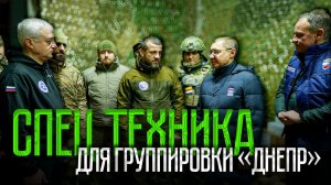 Спец.техника для группировки "Днепр"
