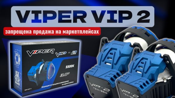 Вайпер Вип 2 / Viper VIP 2