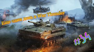 Еще один день в War Thunder #34