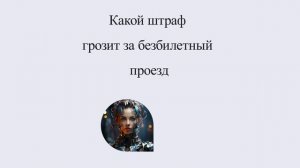 Какой штраф грозит за безбилетный проезд