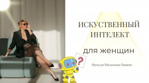 Искусственный интеллект для женщин / Наталья Малыхина-Зименс