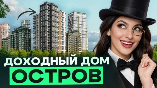 Удобные инвестиции в недвижимость. Доходный дом в ЖК «Остров», Донстрой.
