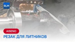 Резак для литников AISENO