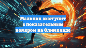 Малинин выступит с показательным номером на Олимпиаде