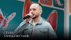 CELIM - Танцы во тьме (Live) | Аэропорт