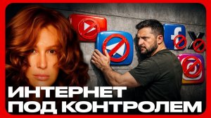 Запрет соцсетей: Информационная изоляция общества