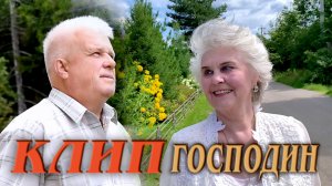 Господин. Надежда Аненко и Алексей Кошель.
