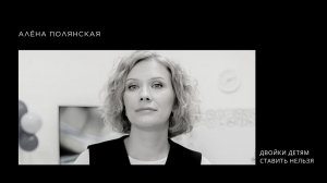 Как выучить английский без стресса. Алёна Полянская