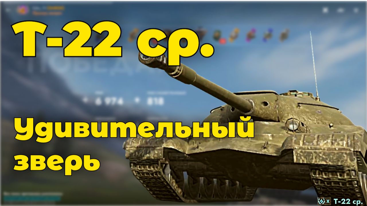 Т-22 ср.- Удивительный зверь | Tanks Blitz