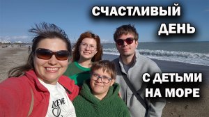 СЧАСТЛИВЫЙ ДЕНЬ С ДЕТЬМИ НА МОРЕ. Погода в Анталии в феврале #влог