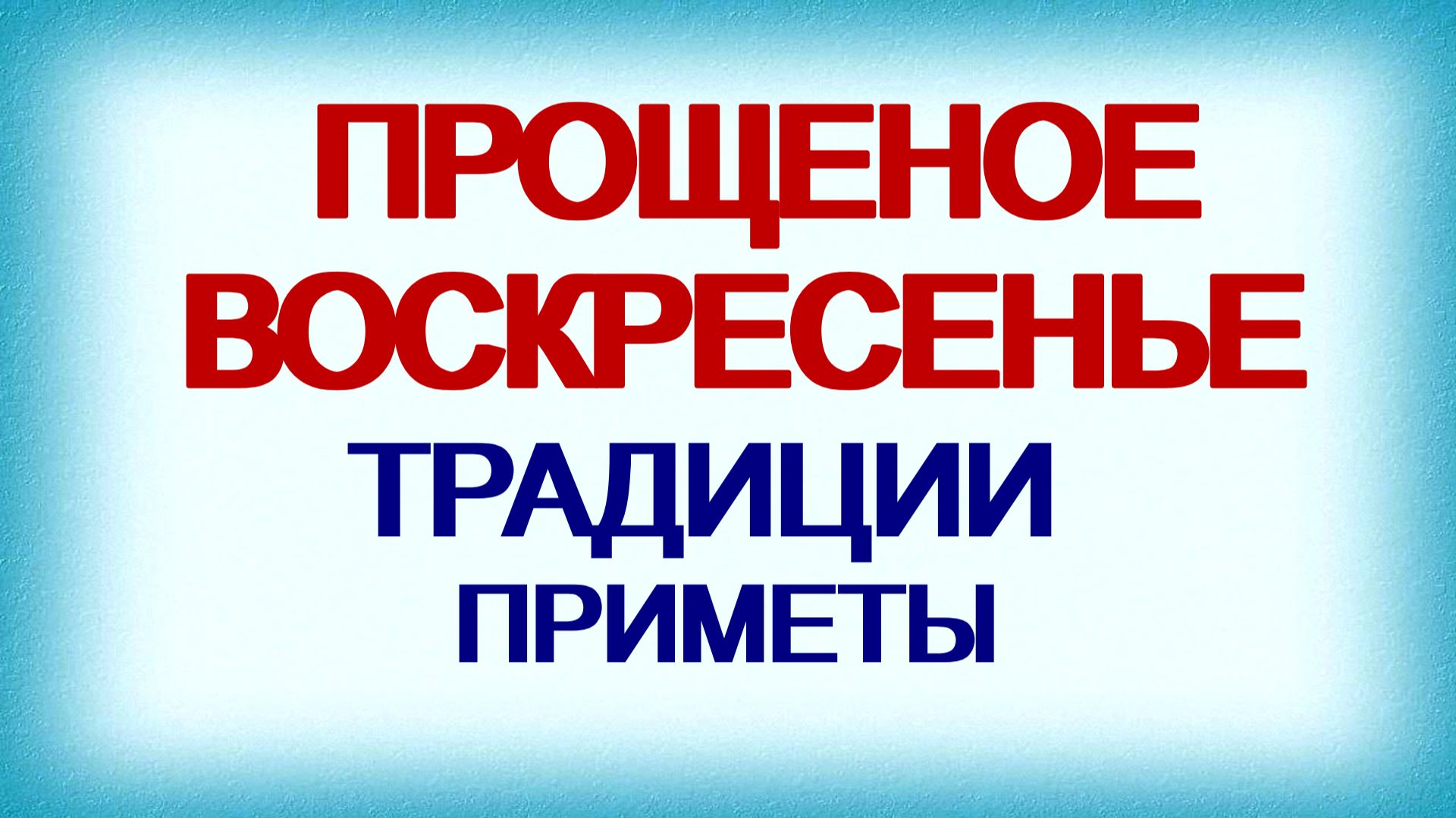 Прощеное воскресенье. Традиции. Обычаи. Приметы. смотреть онлайн