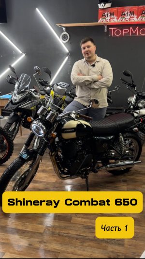 Shineray Combat 650. Часть 1: небольшой обзор на долгожданный мотик
