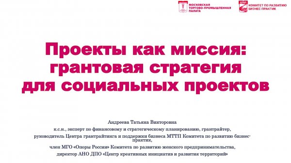 ВЕБИНАР "Проекты как миссия: грантовая стратегия для социальных проектов»