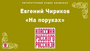 ЕВГЕНИЙ ЧИРИКОВ «НА ПОРУКАХ». Аудиокнига. Читает Александр Котов
