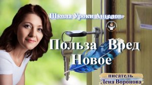 13. польза - вред - Новое Лена Воронова