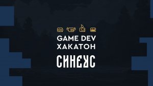 Хакатон Синеус 2025