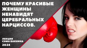 ПОЧЕМУ КРАСИВЫЕ ЖЕНЩИНЫ НЕНАВИДЯТ ЦЕРЕБРАЛЬНЫХ НАРЦИССОВ?