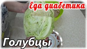 Еда диабетика 2 типа. Голубцы из остатков капусты.