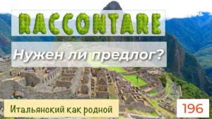 Какие части речи могут стоять после глагола RACCONTARE в итальянском языке – 196