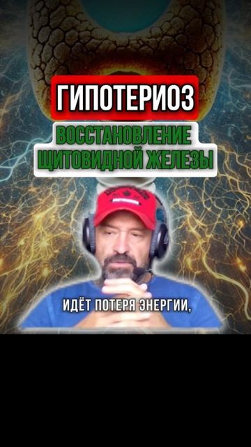 ГИПОТЕРИОЗ ВОССТАНОВЛЕНИЕ ЩИТОВИДНОЙ ЖЕЛЕЗЫ