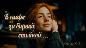 В кафе за барной стойкой ..