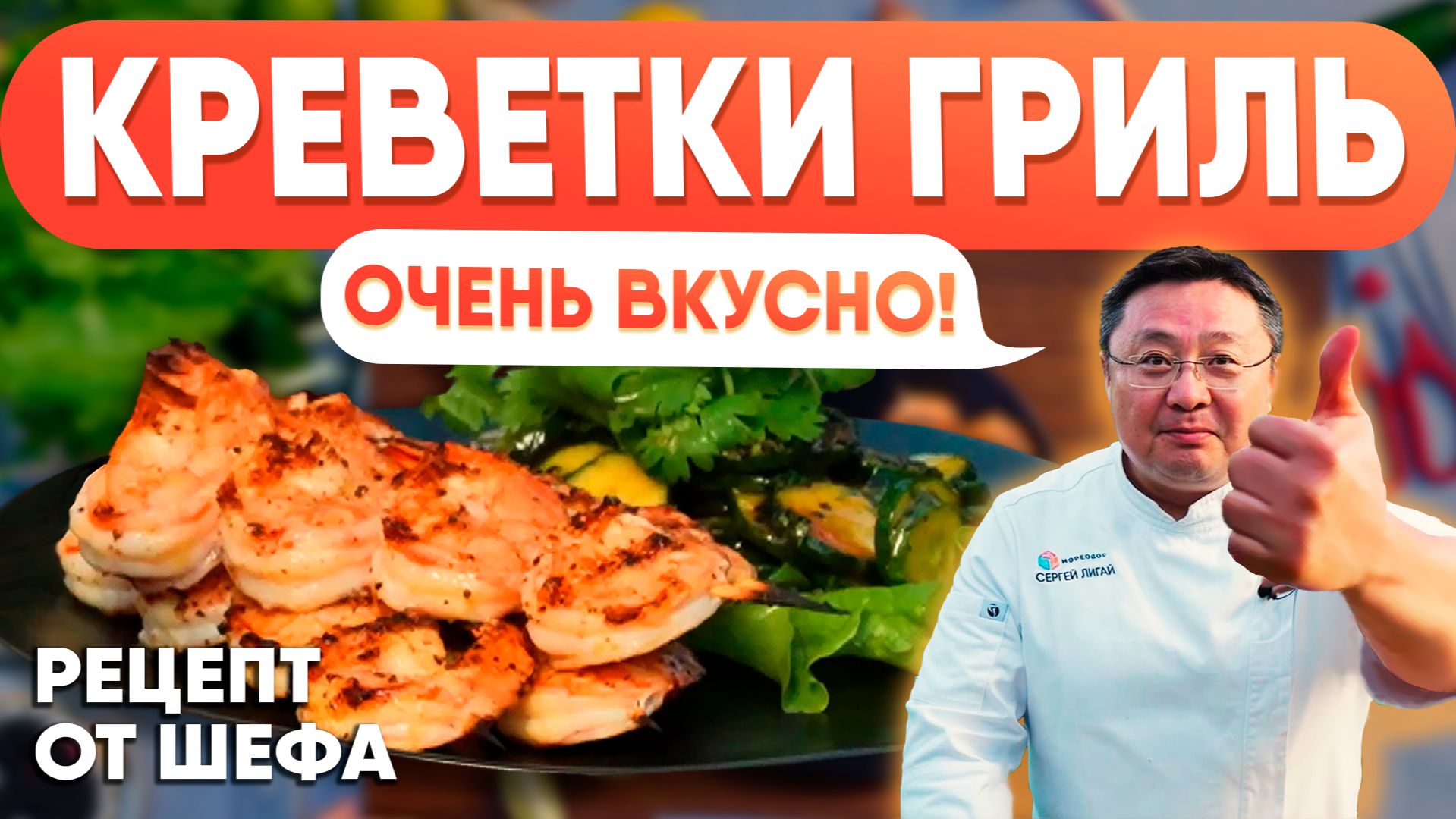 Как пожарить королевские креветки ваннамей на гриле. Рецепт приготовления креветок на мангале смотреть онлайн