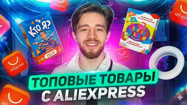 Топовые товары с Алиэкспресс