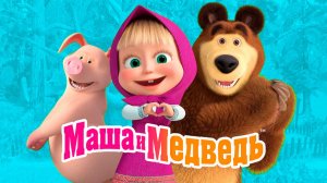 Маша и Медведь Сборник Мультфильмов｜Маша и Медведь — Игры для Детей | Развивающая Игра