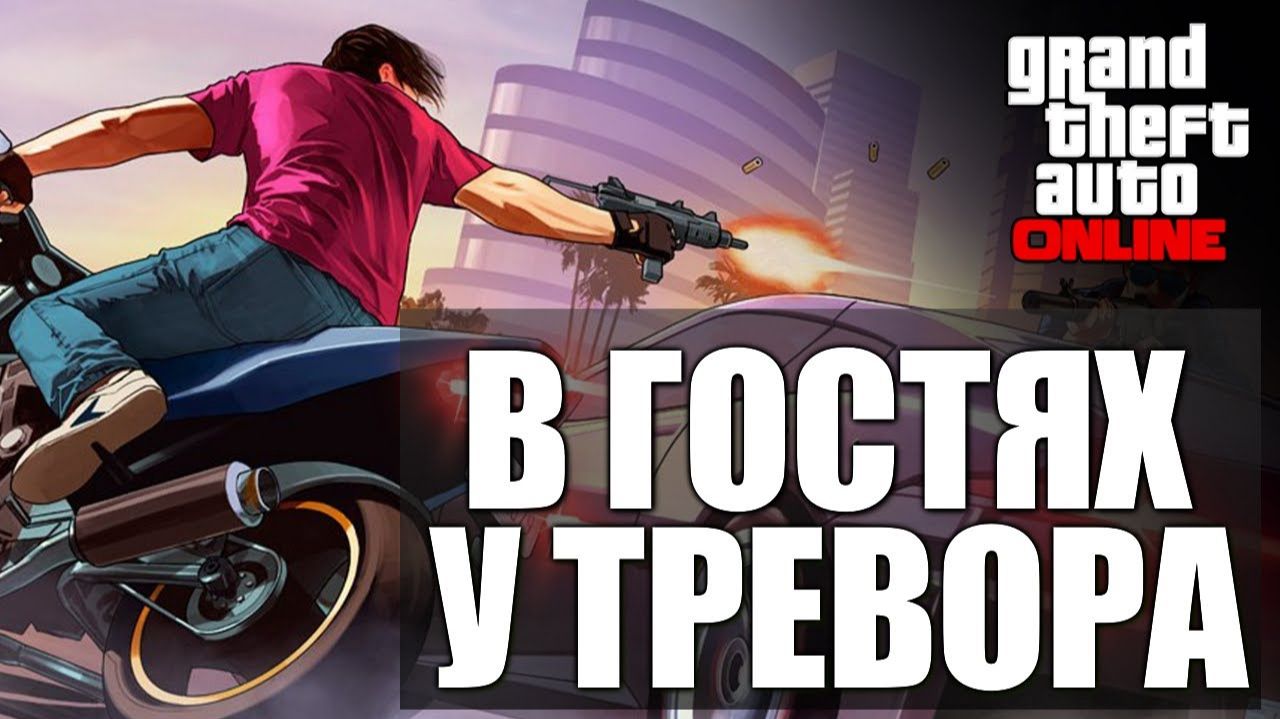 GTA ONLINE - В Гостях у Тревора #17 (16+)