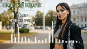 Последний подарок - (AI кавер на песню группы  Казино )