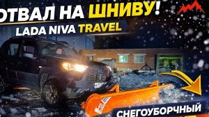 Отвал для снега на Lada Niva Travel / Шеви-Нива / ВАЗ-2123