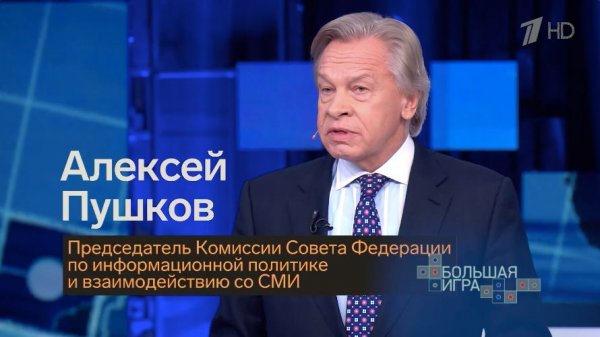 Глава Комиссии СФ по информполитике Алексей Пушков в эфире "Большой игры", 15.02.2026 г.