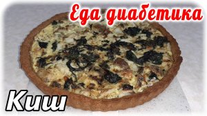 Киш рыбный из минтая. Еда диабетика 2 типа.