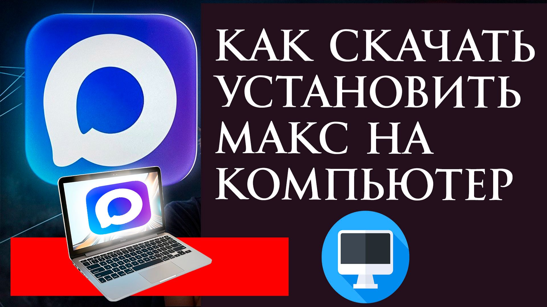 Как Скачать и Установить Макс на Компьютер или Ноутбук