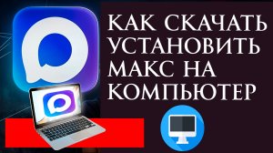 Как Скачать и Установить Макс на Компьютер или Ноутбук