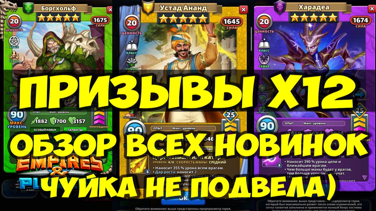 КРУТОЙ ПРИЗЫВЫ Х12 // ЧУЙКА СРАБОТАЛА) // ОБЗОР НОВИНОК // Empires Puzzles // SUMMONS смотреть онлайн
