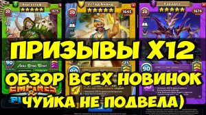 КРУТОЙ ПРИЗЫВЫ Х12 // ЧУЙКА СРАБОТАЛА) // ОБЗОР НОВИНОК // Empires Puzzles // SUMMONS