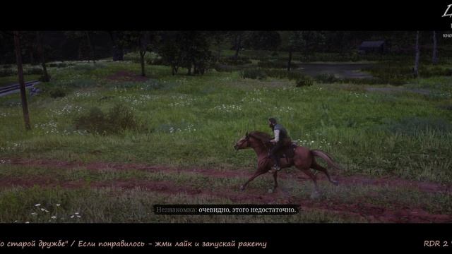 RDR 2 "Эпилог: часть 2 -  По старой дружбе"