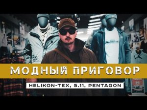 ВОИН. Как одеваться качественно. Helikon-tex, pentagon, 5.11