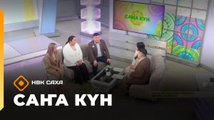 «Саҥа Күн»  (16.02.26)